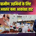 पाकुड़: ग्रामीण उद्यमियों के लिए सुनहरा अवसर बना आकांक्षा हाट