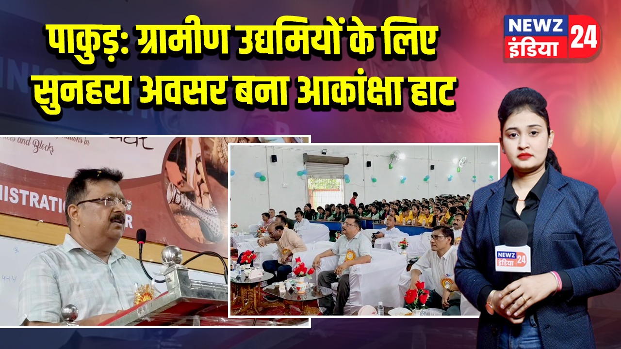 पाकुड़: ग्रामीण उद्यमियों के लिए सुनहरा अवसर बना आकांक्षा हाट