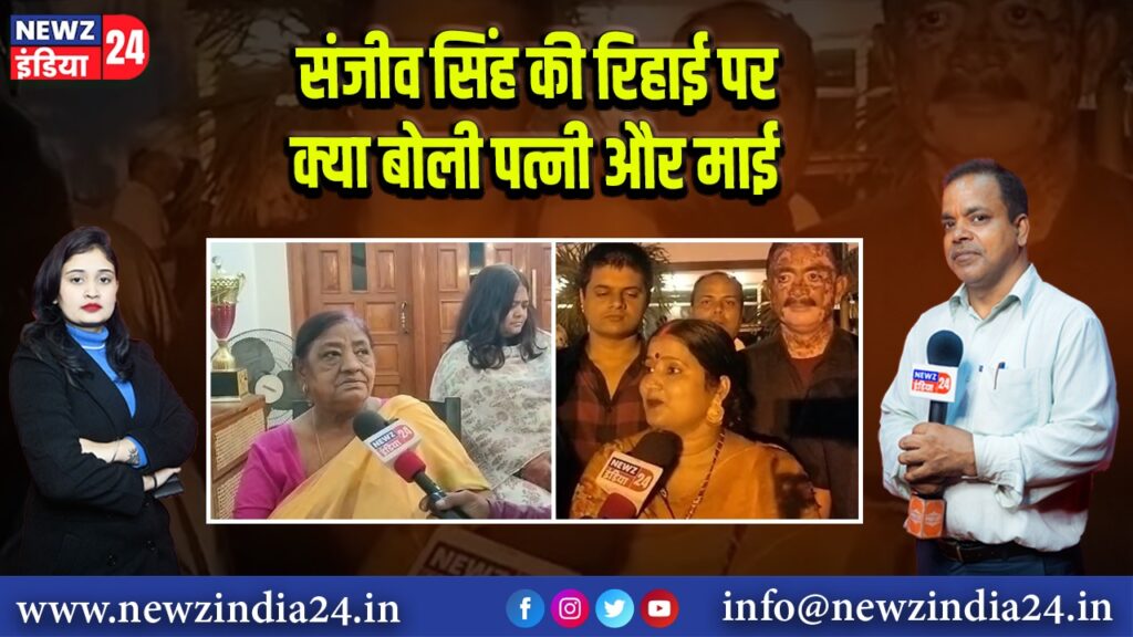संजीव सिंह की रिहाई पर क्या बोली पत्नी और माई