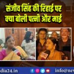 संजीव सिंह की रिहाई पर क्या बोली पत्नी और माई