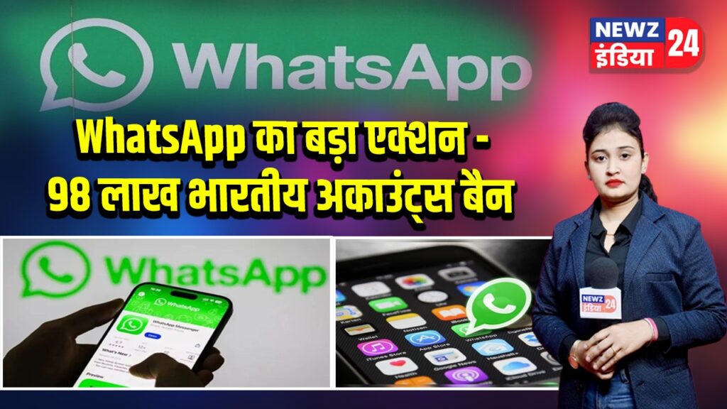 WhatsApp का बड़ा एक्शन – 98 लाख भारतीय अकाउंट्स बैन