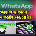 WhatsApp का बड़ा एक्शन – 98 लाख भारतीय अकाउंट्स बैन