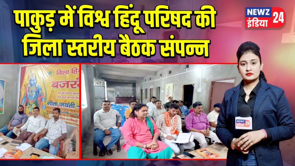 पाकुड़ में विश्व हिंदू परिषद की जिला स्तरीय बैठक संपन्न