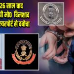 CBI ने 26 साल बाद हत्या के आरोपी मो0 दिलशाद को दिल्ली एयरपोर्ट से दबोचा