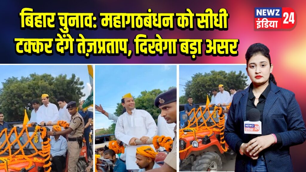 बिहार चुनाव: महागठबंधन को सीधी टक्कर देंगे तेज़प्रताप, दिखेगा बड़ा असर