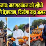 बिहार चुनाव: महागठबंधन को सीधी टक्कर देंगे तेज़प्रताप, दिखेगा बड़ा असर