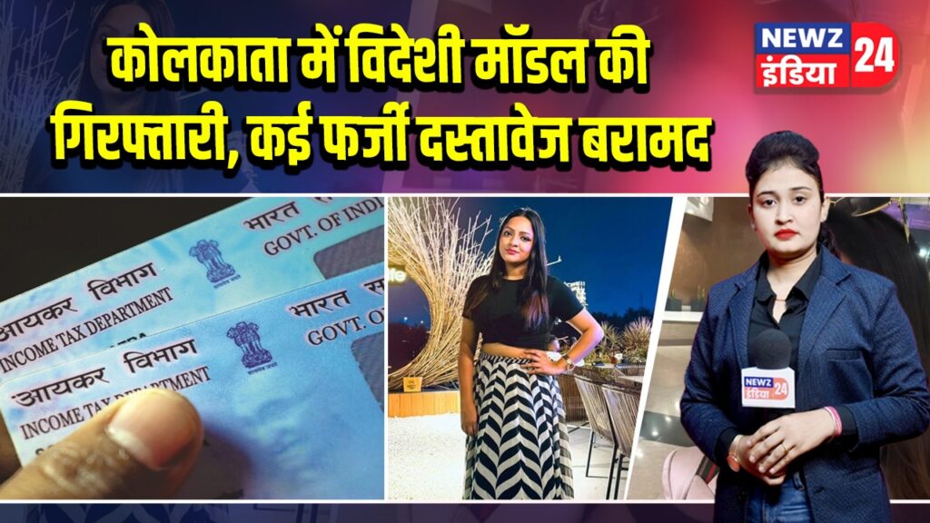 कोलकाता में विदेशी मॉडल की गिरफ्तारी, कई फर्जी दस्तावेज बरामद