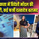 कोलकाता में विदेशी मॉडल की गिरफ्तारी, कई फर्जी दस्तावेज बरामद