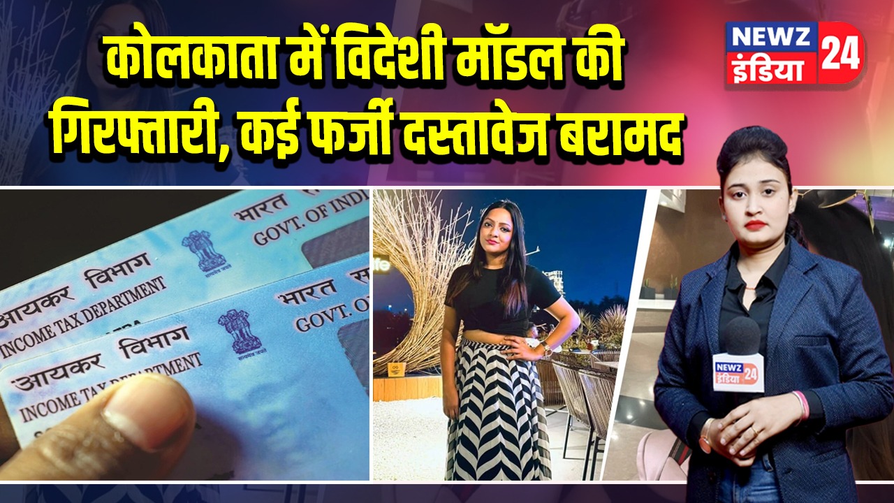कोलकाता में विदेशी मॉडल की गिरफ्तारी, कई फर्जी दस्तावेज बरामद