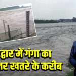 हरिद्वार में गंगा का जलस्तर खतरे के करीब