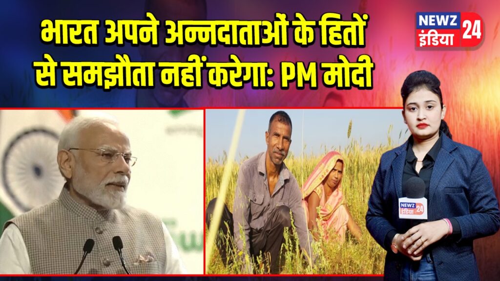 भारत अपने अन्नदाताओं के हितों से समझौता नहीं करेगा: PM मोदी