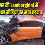 इन्फ्लुएंसर की Lamborghini में आग, सोशल मीडिया पर मचा हड़कंप