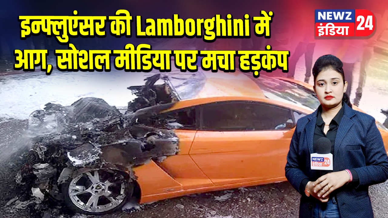 इन्फ्लुएंसर की Lamborghini में आग, सोशल मीडिया पर मचा हड़कंप