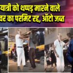 मुंबई: यात्री को थप्पड़ मारने वाले ऑटो ड्राइवर का परमिट रद्द, ऑटो जब्त
