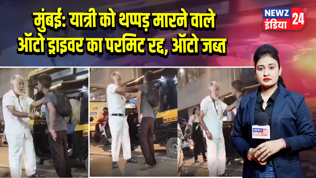 मुंबई: यात्री को थप्पड़ मारने वाले ऑटो ड्राइवर का परमिट रद्द, ऑटो जब्त