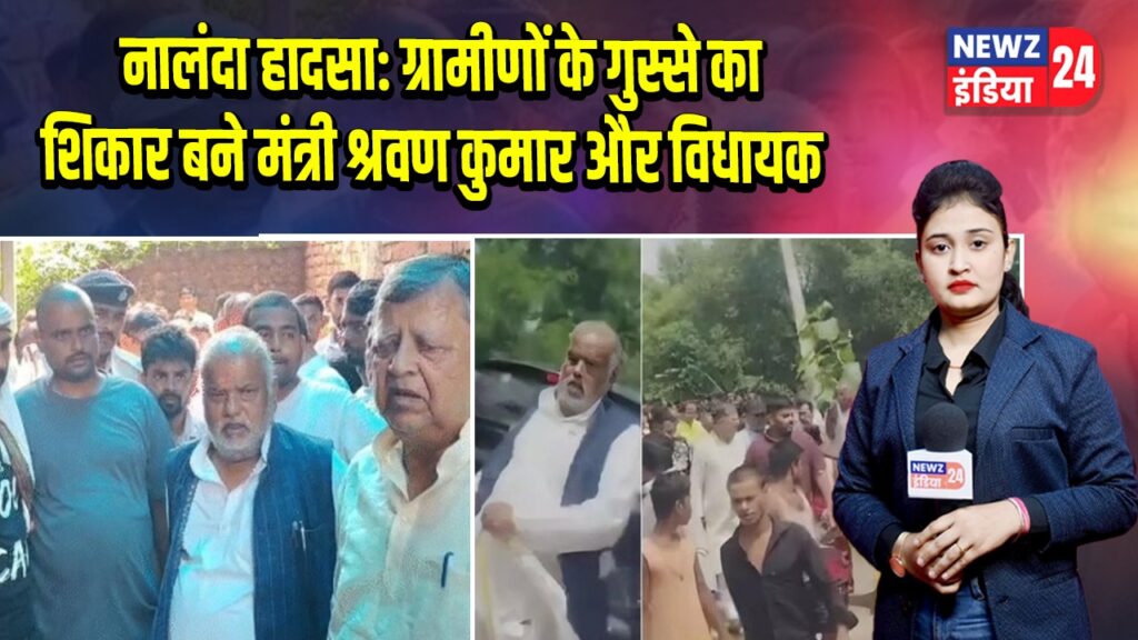 नालंदा हादसा: ग्रामीणों के गुस्से का शिकार बने मंत्री श्रवण कुमार और विधायक