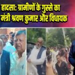 नालंदा हादसा: ग्रामीणों के गुस्से का शिकार बने मंत्री श्रवण कुमार और विधायक