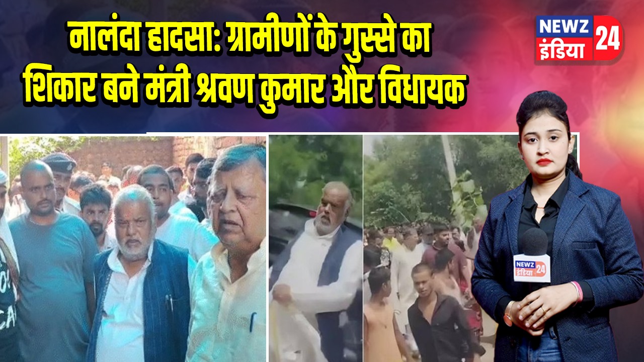 नालंदा हादसा: ग्रामीणों के गुस्से का शिकार बने मंत्री श्रवण कुमार और विधायक