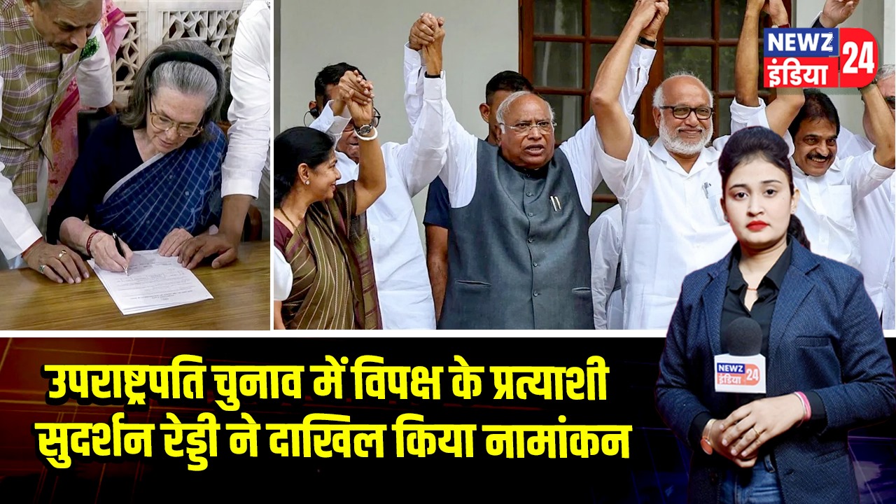 उपराष्ट्रपति चुनाव में विपक्ष के प्रत्याशी सुदर्शन रेड्डी ने दाखिल किया नामांकन