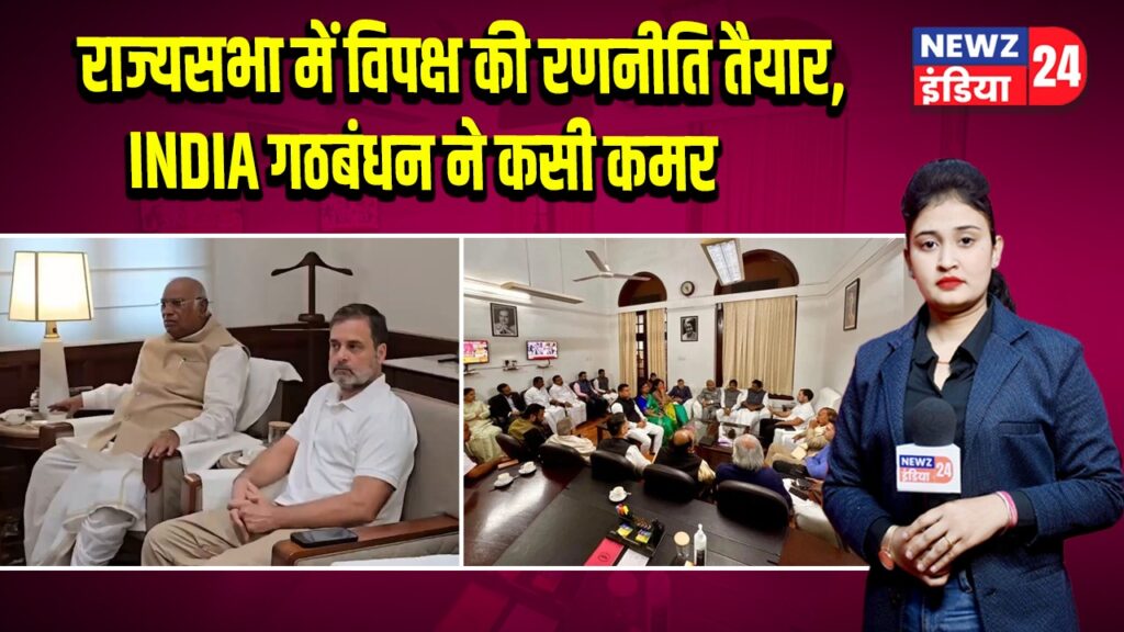 राज्यसभा में विपक्ष की रणनीति तैयार, INDIA गठबंधन ने कसी कमर