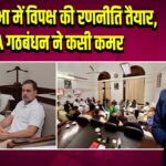 राज्यसभा में विपक्ष की रणनीति तैयार, INDIA गठबंधन ने कसी कमर