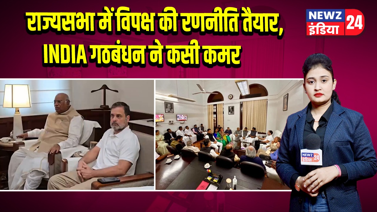 राज्यसभा में विपक्ष की रणनीति तैयार, INDIA गठबंधन ने कसी कमर