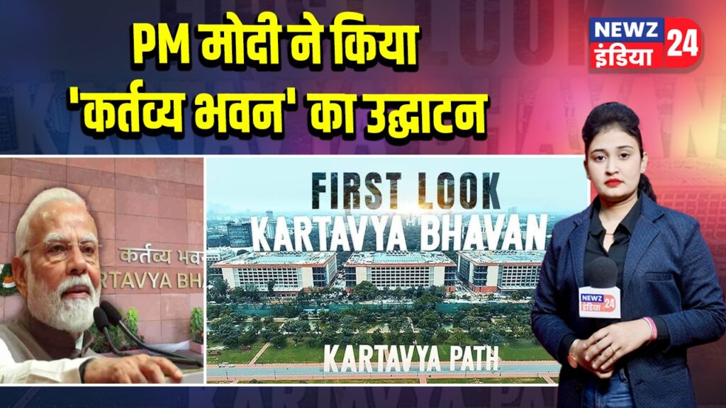 PM मोदी ने किया ‘कर्तव्य भवन’ का उद्घाटन 