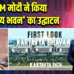 PM मोदी ने किया ‘कर्तव्य भवन’ का उद्घाटन 