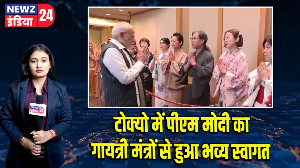 टोक्यो में पीएम मोदी का गायत्री मंत्रों से हुआ भव्य स्वागत