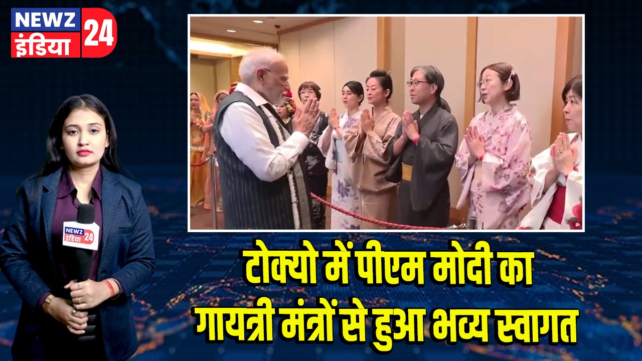 टोक्यो में पीएम मोदी का गायत्री मंत्रों से हुआ भव्य स्वागत