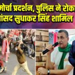 किसान मोर्चा प्रदर्शन, पुलिस ने रोका; राजद सांसद सुधाकर सिंह शामिल