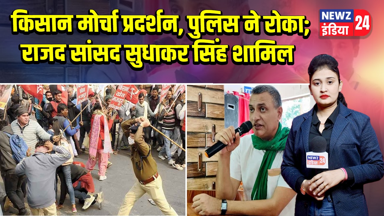 किसान मोर्चा प्रदर्शन, पुलिस ने रोका; राजद सांसद सुधाकर सिंह शामिल