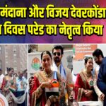 रश्मिका मंदाना और विजय देवरकोंडा ने भारत दिवस परेड का नेतृत्व किया