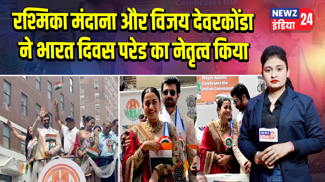रश्मिका मंदाना और विजय देवरकोंडा ने भारत दिवस परेड का नेतृत्व किया