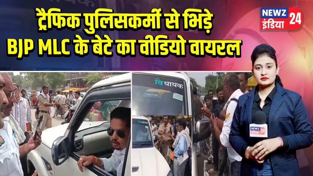 ट्रैफिक पुलिसकर्मी से भिड़े BJP MLC के बेटे का वीडियो वायरल