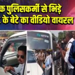 ट्रैफिक पुलिसकर्मी से भिड़े BJP MLC के बेटे का वीडियो वायरल