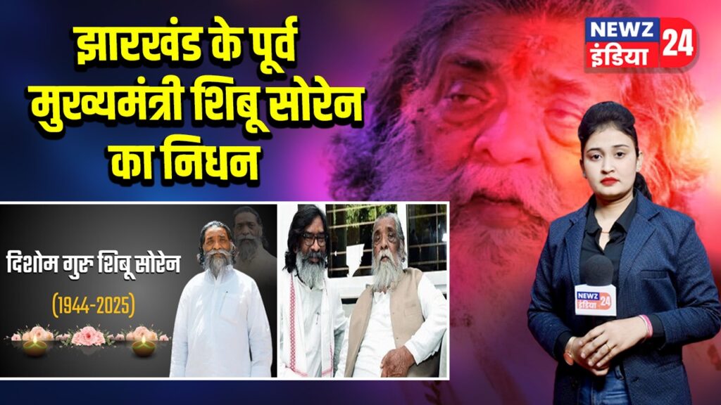 झारखंड के पूर्व मुख्यमंत्री शिबू सोरेन का निधन