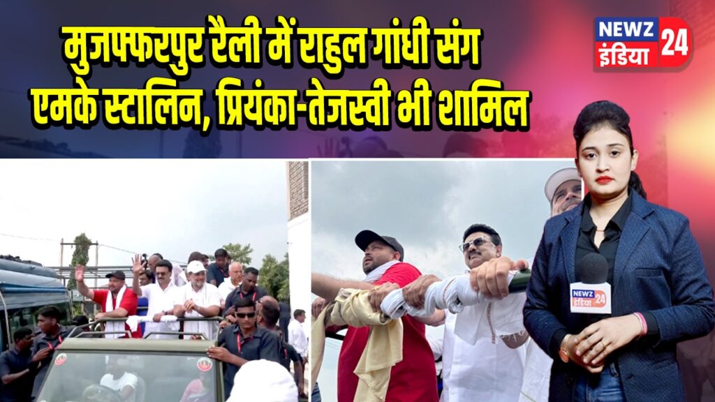 मुजफ्फरपुर रैली में राहुल गांधी संग एमके स्टालिन, प्रियंका-तेजस्वी भी शामिल