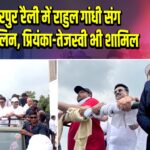 मुजफ्फरपुर रैली में राहुल गांधी संग एमके स्टालिन, प्रियंका-तेजस्वी भी शामिल