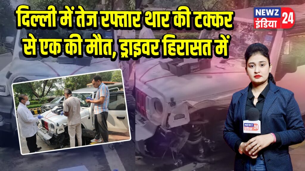 दिल्ली में तेज रफ्तार थार की टक्कर से एक की मौत, ड्राइवर हिरासत में