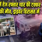 दिल्ली में तेज रफ्तार थार की टक्कर से एक की मौत, ड्राइवर हिरासत में