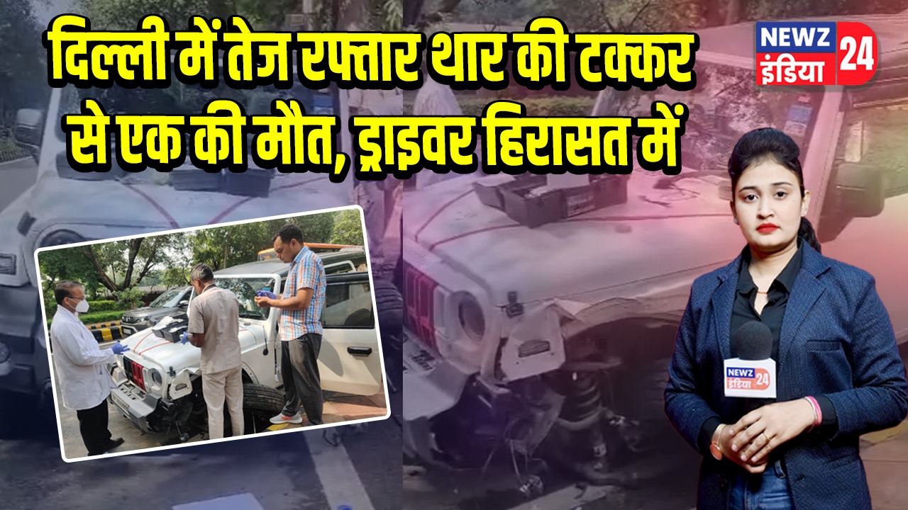 दिल्ली में तेज रफ्तार थार की टक्कर से एक की मौत, ड्राइवर हिरासत में