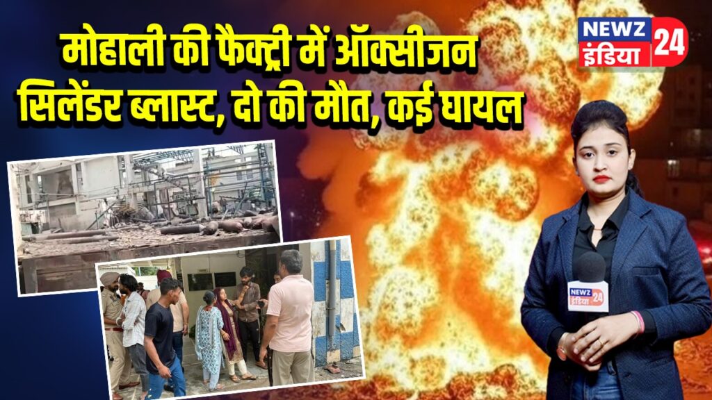 मोहाली की फैक्ट्री में ऑक्सीजन सिलेंडर ब्लास्ट, दो की मौत, कई घायल