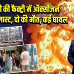 मोहाली की फैक्ट्री में ऑक्सीजन सिलेंडर ब्लास्ट, दो की मौत, कई घायल