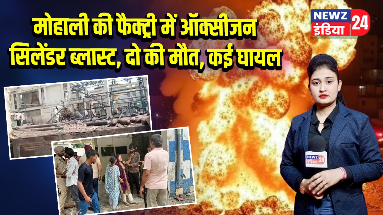 मोहाली की फैक्ट्री में ऑक्सीजन सिलेंडर ब्लास्ट, दो की मौत, कई घायल