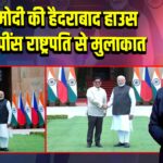 पीएम मोदी की हैदराबाद हाउस में फिलीपींस राष्ट्रपति से मुलाकात 