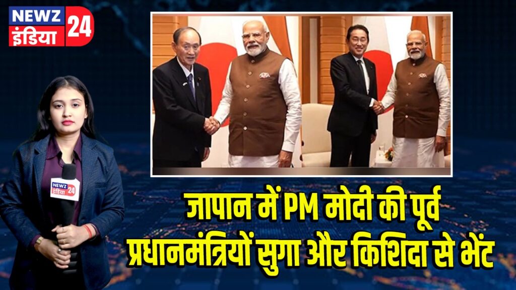 जापान में PM मोदी की पूर्व प्रधानमंत्रियों सुगा और किशिदा से भेंट