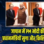 जापान में PM मोदी की पूर्व प्रधानमंत्रियों सुगा और किशिदा से भेंट