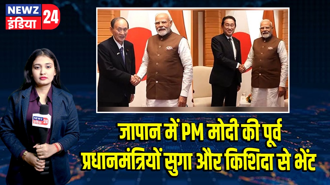 जापान में PM मोदी की पूर्व प्रधानमंत्रियों सुगा और किशिदा से भेंट