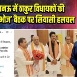 लखनऊ में ठाकुर विधायकों की ‘कुटुंब प्रीतिभोज’ बैठक पर सियासी हलचल